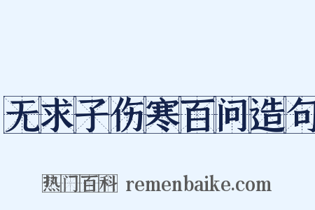 无求子伤寒百问造句是什么意思的图片